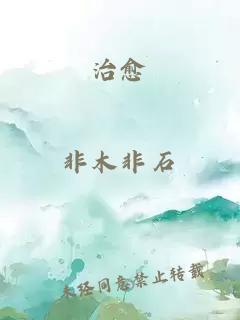 治愈