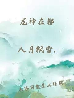 龙神在都